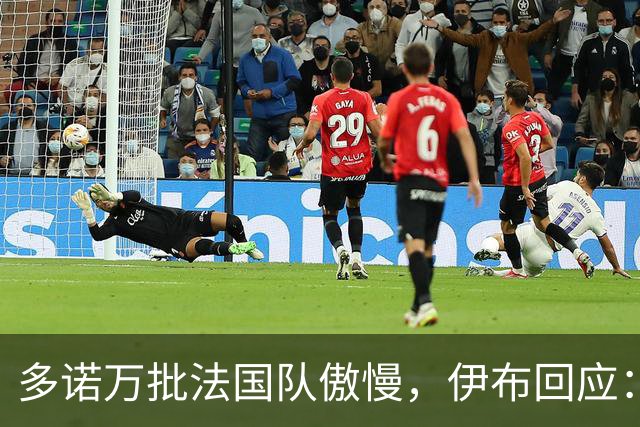 多诺万批法国队傲慢，伊布回应：无知者说傲慢，聪明人会说是自信