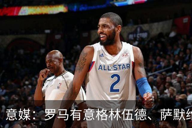 意媒：罗马有意格林伍德、萨默维尔，追逐后者面临巴黎曼联竞争