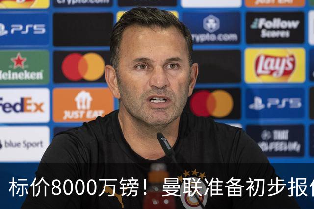 标价8000万镑！曼联准备初步报价M费 西汉姆不会降价出售