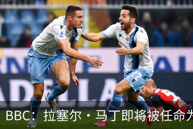 BBC：拉塞尔·马丁即将被任命为莱斯特城主帅
